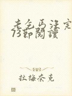 老乞丐没完没了73节阅读