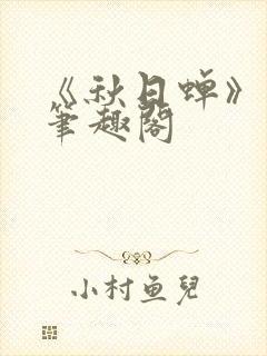 《秋日蝉》茂山笔趣阁