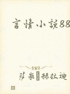 言情小说888