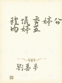 程仪秀婷公欲息肉婷五