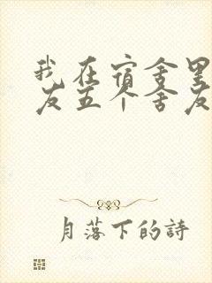 我在宿舍里躁女友五个舍友