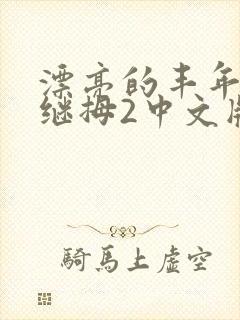 漂亮的丰年经的继拇2中文版
