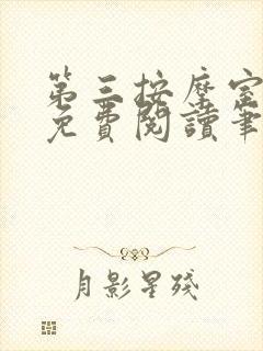 第三按摩室小说免费阅读笔趣阁