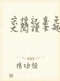 宋檀记事免费全文阅读笔趣阁