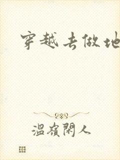 穿越去做地主婆