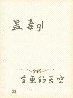 蛊毒gl
