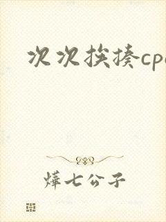 次次挨揍cpo