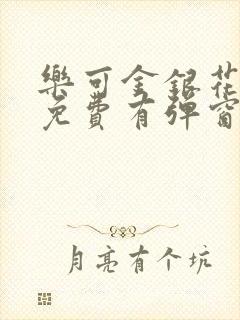 乐可金银花全文免费有弹窗