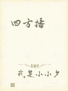 四方播