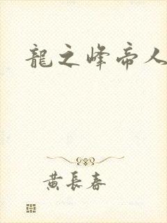 龙之峰帝人