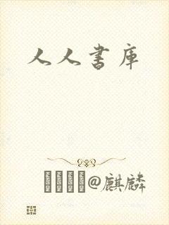 人人书库