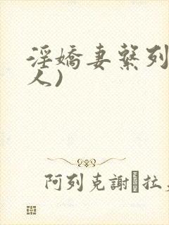 淫娇妻系列(多人)