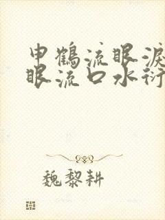 申鹤流眼泪翻白眼流口水衍生小说