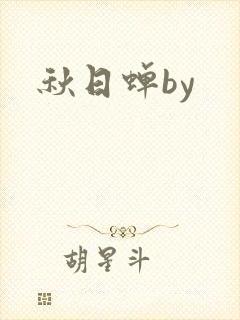 秋日蝉by