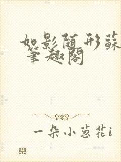 如影随形苏玛丽 笔趣阁