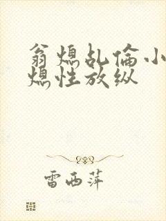 翁熄乩伦小说翁熄性放纵