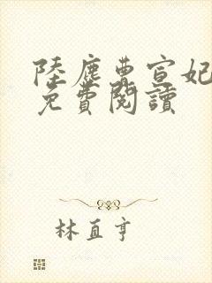 陆尘曹宣妃全文免费阅读