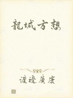 龙城方想