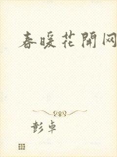 春暖花开网