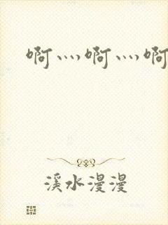 啊灬啊灬啊灬公