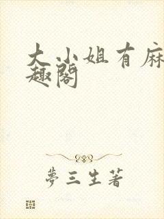 大小姐有麻烦笔趣阁