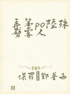 弄筝po陆殊词劈雾人