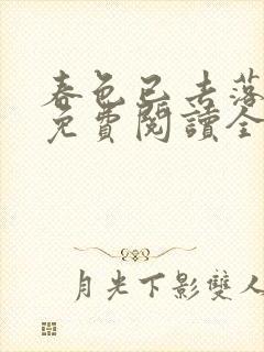 春色已去落花雨免费阅读全文