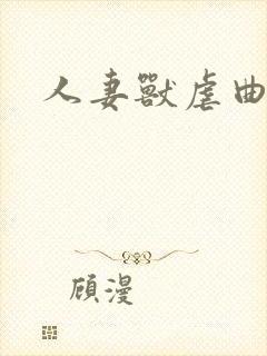人妻兽虐曲