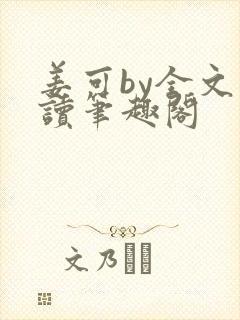 姜可by全文阅读笔趣阁