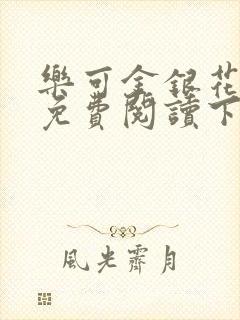 乐可金银花全文免费阅读下载