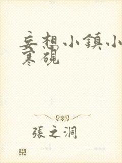 妄想小镇小说墨寒砚