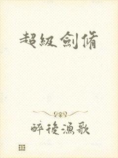超级剑修