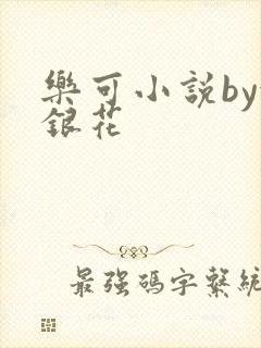 乐可小说by金银花