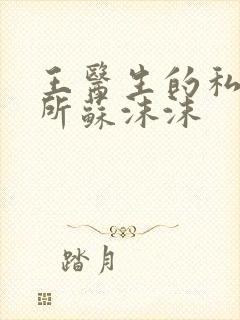 王医生的私人诊所苏沫沫