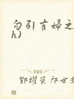 勾引有妇之夫(h)