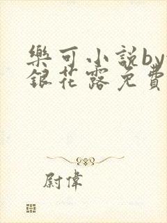 乐可小说by金银花露免费阅读