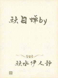 秋日蝉by