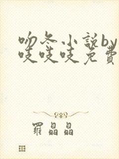 吻冬小说by桃吱吱吱免费阅读笔趣阁