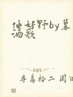 他好野by暮色酒歌