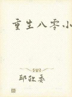 重生八零小军嫂