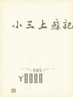 小三上瘾记