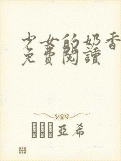 少女的奶香小说免费阅读