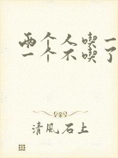 两个人吃一个奶一个不吃了