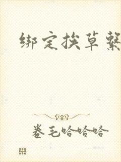 绑定挨草系统后