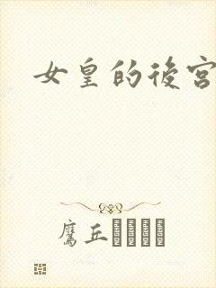 女皇的后宫三千