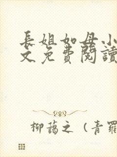 长姐如母小说全文免费阅读