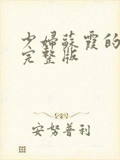 少妇苏霞的沉沦完整版