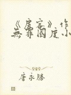 《房客》作者:无罪国度小说