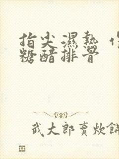 指尖湿热 作者糖醋排骨