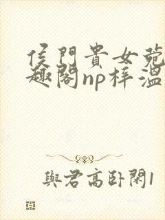 侯门贵女菀菀笔趣阁np梓温